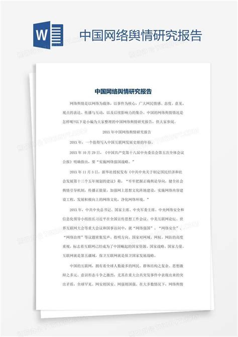 中国网络舆情研究报告Word模板下载_编号kbwwmneo_熊猫办公