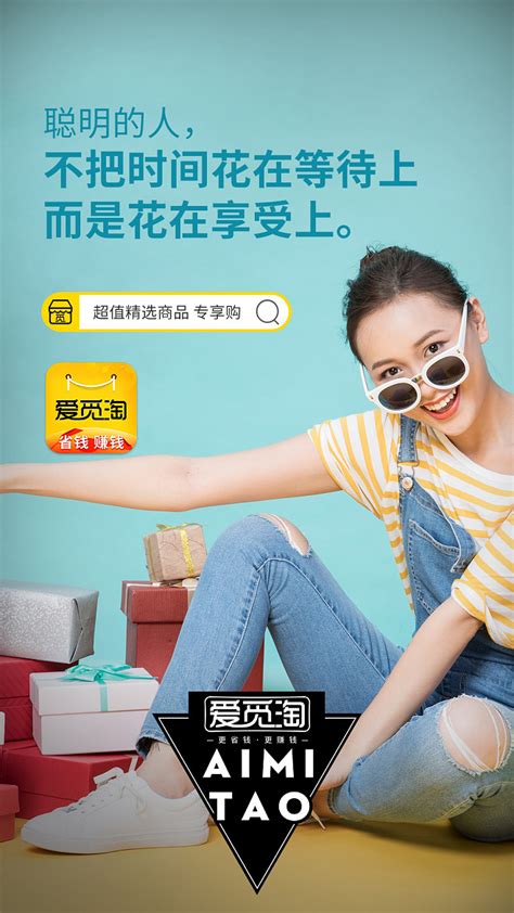 爱觅淘APP海报自用省钱分享赚钱邀请码：unun24