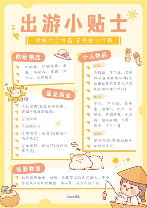 黄橙色出游小贴士可爱劳动节旅游分享中文手帐 - 模板 - Canva可画