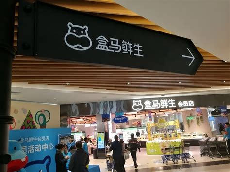盒马鲜生北京二店正式开业面积比首店少近半_联商网