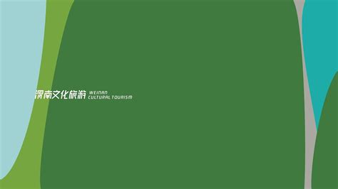 【渭南文化旅游】品牌标识设计_SHONEIN-站酷ZCOOL