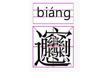 最难写的中国汉字,中最写的个汉字,笔画最怪异的字一亿画(第3页)_大山谷图库