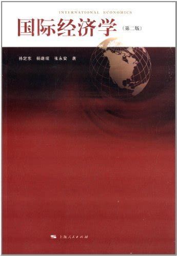 国际经济学图册_360百科
