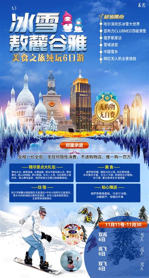 哈尔滨旅游海报PSD广告设计素材海报模板免费下载-享设计