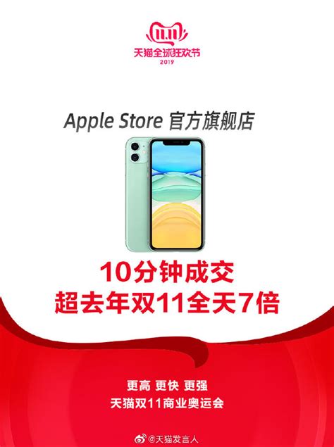 苹果天猫旗舰店10分钟成交额超去年双11全天7倍 - 通信终端 — C114通信网