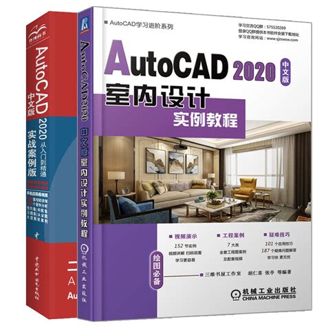 AutoCAD 2020中文版室内设计实例教程+从入门到精通CAD视频教程实战案例版 2册机械设计制图绘图室内设计 cad教程零基础cad书籍_虎窝淘