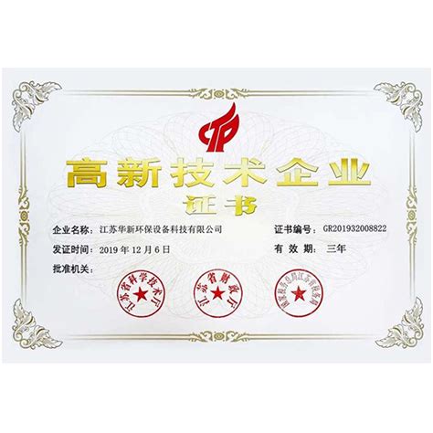 高新技术企业证书_资质荣誉_江苏华新环保设备科技有限公司