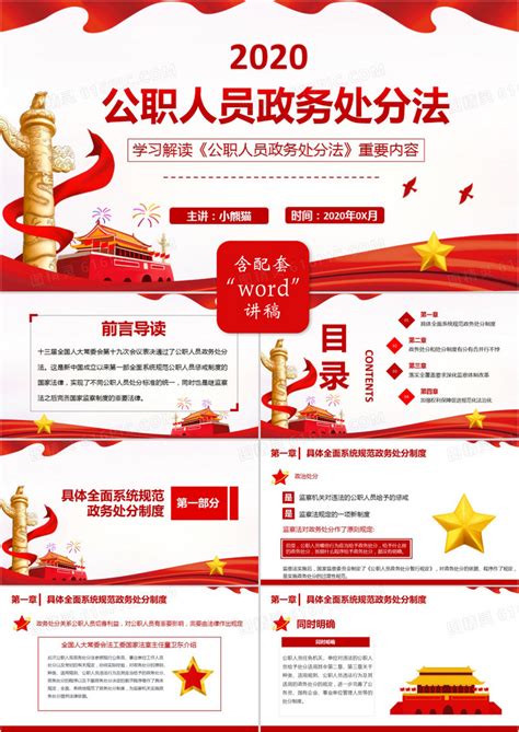 中华人民共和国公职人员政务处分法展板图片下载_红动中国