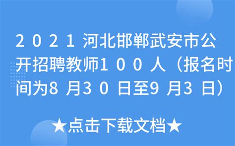 2023年邯郸银行河北石家庄、保定、秦皇岛、邢台分行定向招聘75人 报名时间8月12日截止