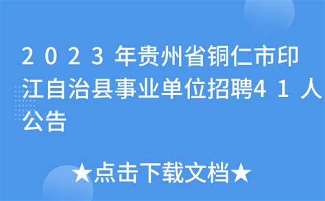 2022年贵州省铜仁市大龙开发区综合办公室编外人员招聘公告
