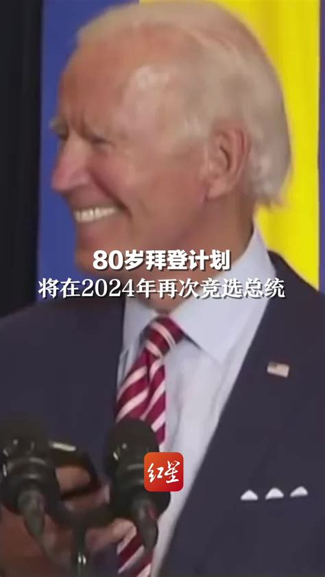 80岁拜登计划将在2024年再次竞选总统_凤凰网视频_凤凰网
