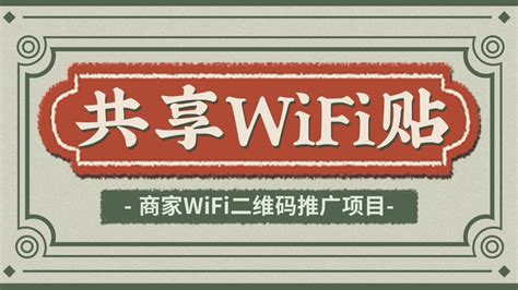 共享WiFi贴-扫码连WiFi推广项目赚钱优势分析 - 倍电
