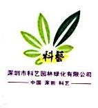 深圳市科艺园林绿化有限公司 - 爱企查