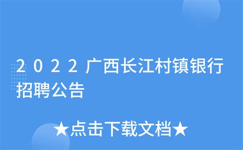 2022广西长江村镇银行招聘公告
