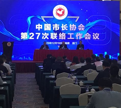 中国市长协会第27次联络工作会议-中国市长协会