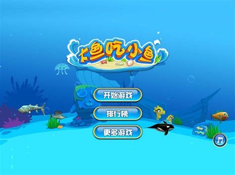 受欢迎的大鱼吃小鱼游戏推荐2023 大鱼吃小鱼系列游戏合集_豌豆荚
