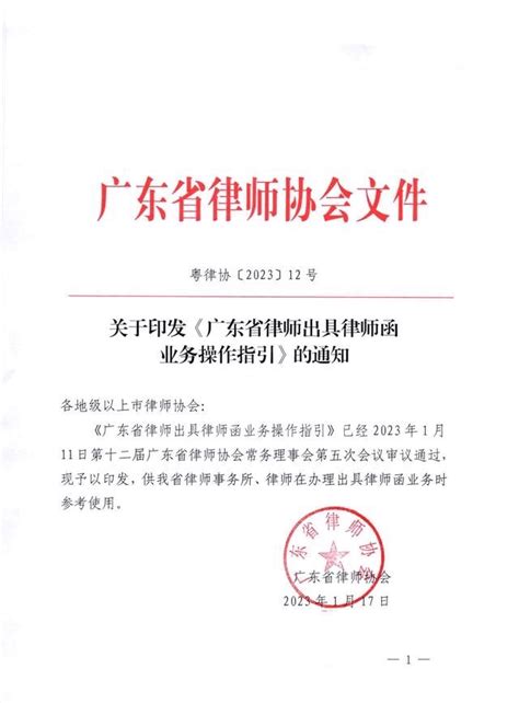 广东省律师出具律师函业务操作指引2023（附律师函模板） - 粤律网
