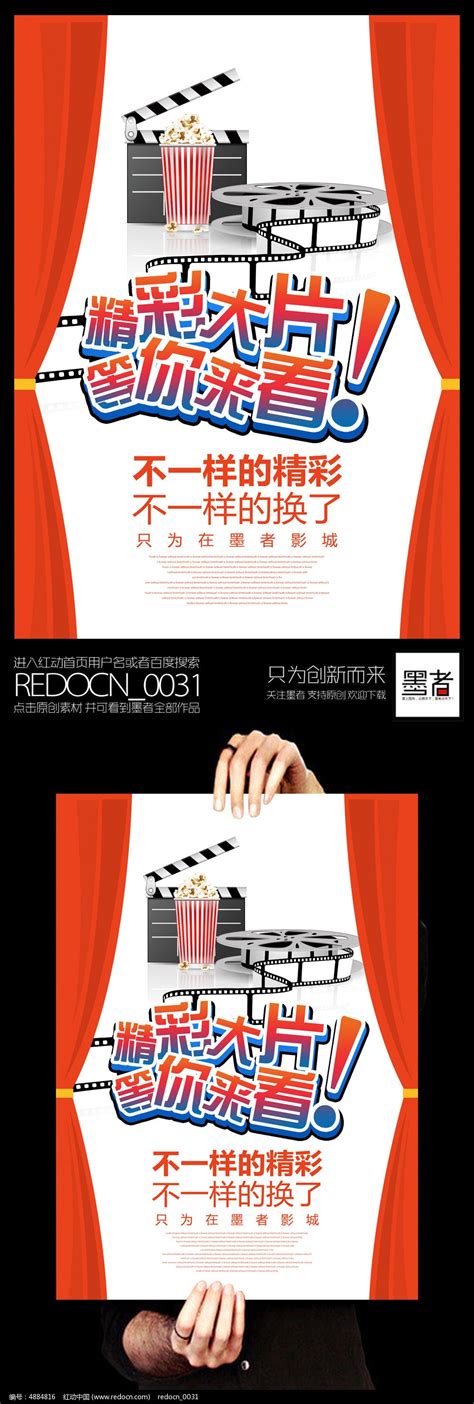 精彩大片等你来看电影宣传海报设计图片_海报_编号4884816_红动中国