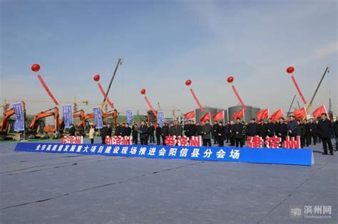 阳信县总投资128.14亿元的23个项目集中开工
