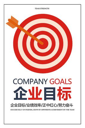 企业文化目标励志海报模板素材-正版图片401625593-摄图网