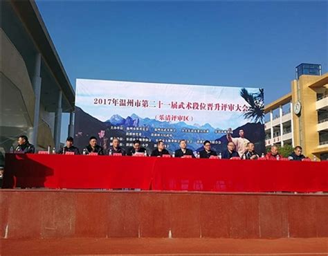 温州市第二十一届武术晋升评审大会在乐清市淡溪镇第一小学举行