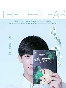 左耳（苏有朋执导2015年上映电影） - 搜狗百科