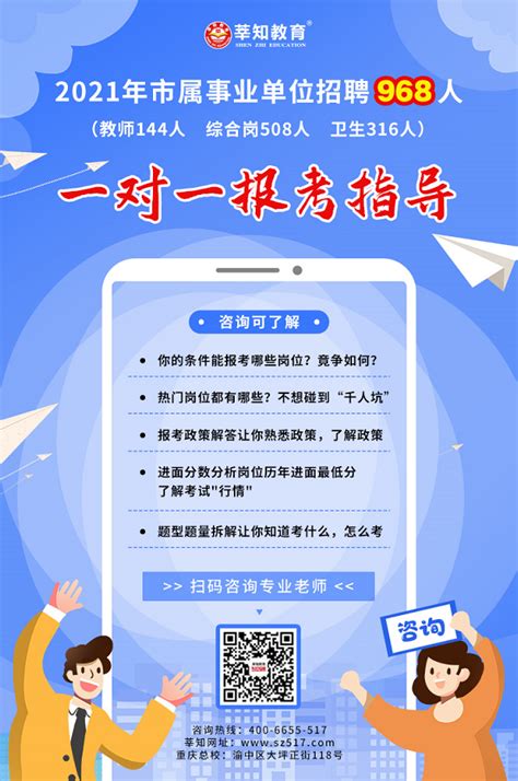 2021重庆市属事业单位公开招聘 一对一报考指导-莘知教育
