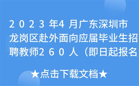 2023年4月广东深圳市龙岗区赴外面向应届毕业生招聘教师260人（即日起报名）