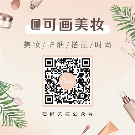 粉褐色精致化妆品手绘插画清新美妆分享中文微信公众号二维码 - 模板 - Canva可画