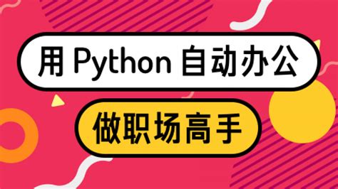 Python自动化办公实战-学习视频教程-腾讯课堂