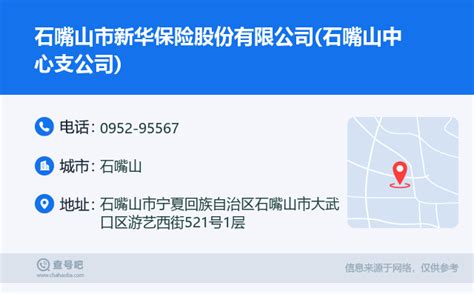 ☎️石嘴山市新华保险股份有限公司(石嘴山中心支公司)：0952-95567 | 查号吧 📞
