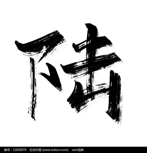 大写数字陆字体设计图片_艺术字_编号11836979_红动中国