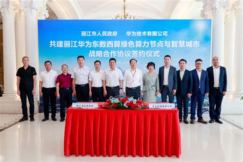 丽江市与华为签署战略合作协议 共建东数西算绿色算力节点与智慧城市_手机新浪网