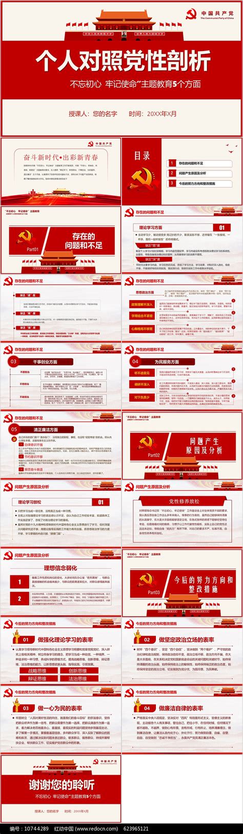 主题教育个人对照党性剖析五个方面PPT图片_PPT_编号10744289_红动中国