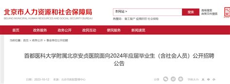 首都医科大学附属北京安贞医院面向2024年应届毕业生（含社会人员）公开招聘396人公告
