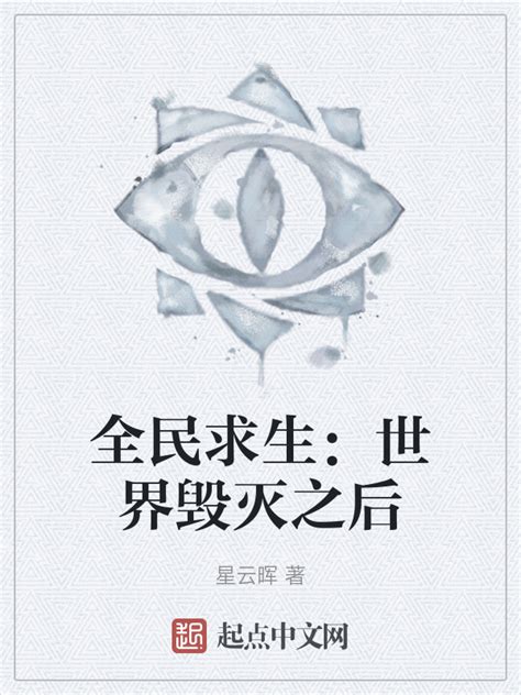 《大地毁灭之后》小说在线阅读-起点中文网