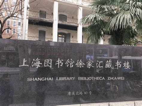 2021上海图书馆-旅游攻略-门票-地址-问答-游记点评，上海旅游旅游景点推荐-去哪儿攻略
