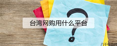 台湾购物网站哪个最好（台湾购物网站排名）-八千电商网