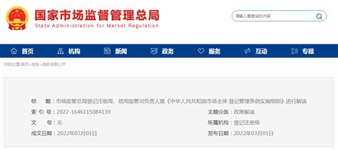 市场监管总局登记注册局、信用监管司负责人就《中华人民共和国市场主体登记管理条例实施细则》进行解读-中国质量新闻网
