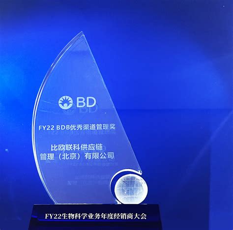 喜报 | 比欧联科公司 荣获BD公司 BDB优秀渠道管理奖----比欧联科供应链管理（北京）有限公司