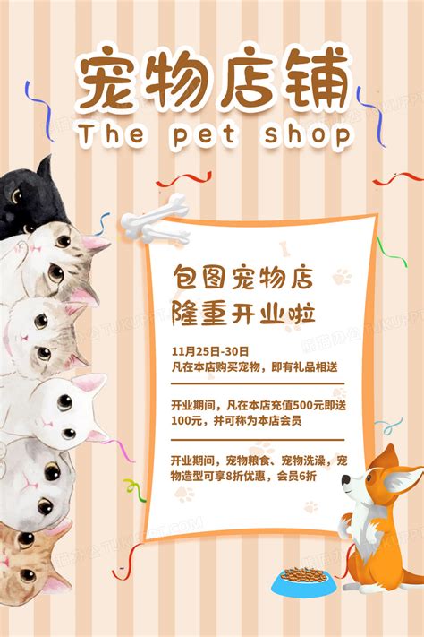 黄色可爱宠物店铺开业宣传海报设计图片下载_psd格式素材_熊猫办公