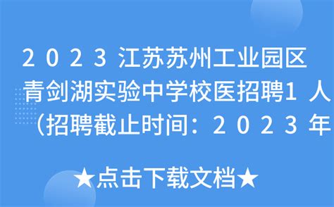 2023江苏苏州工业园区青剑湖实验中学校医招聘1人（招聘截止时间：2023年2月1日）