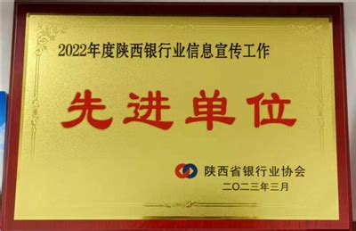 咸阳协会荣获“2022年度陕西银行业信息宣传工作先进单位”称号-地市协会-地市协会-陕西省银行业协会