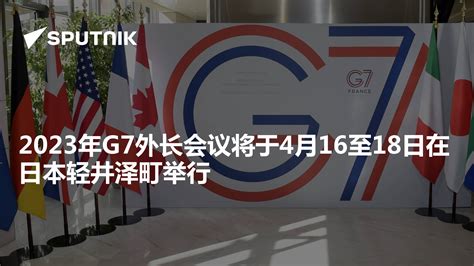 G7外长会借中俄话题“秀团结”_军事_中华网