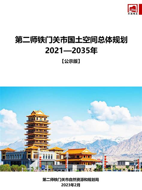 新疆第二师铁门关市国土空间总体规划（2021-2035年）.pdf - 国土人