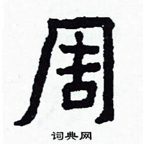 周在古汉语词典中的解释 - 古汉语字典 - 词典网