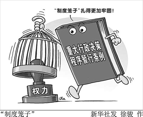 扎牢约束权力的制度笼子 --四川经济日报