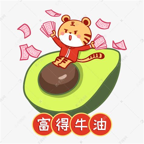 虎年新年新春春节富得流油牛油果表情包素材图片免费下载-千库网