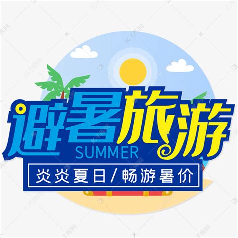 避暑旅游炎炎夏日艺术字设计图片-千库网