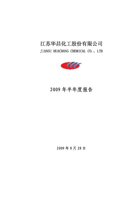 华昌化工：2009年半年度报告